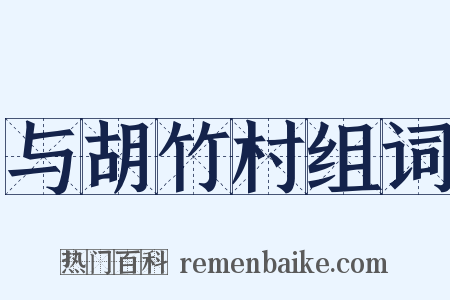 与胡竹村组词是什么意思的图片